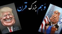 وهم بزرگ قرن به مناسبت روز قدس ساخته شد | فیلم