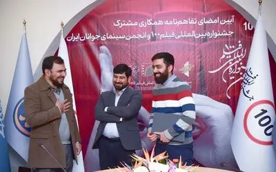 جشنواره فیلم ۱۰۰ و انجمن سینمای جوانان همکاری می‌کنند