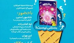  رونمایی از کتاب کودک «بستنی جویان»/ شکستن طلسم فراموشی در دنیای ادبیات کودک