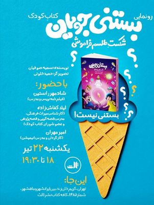  رونمایی از کتاب کودک «بستنی جویان»/ شکستن طلسم فراموشی در دنیای ادبیات کودک
