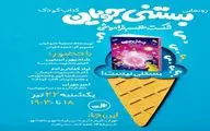  رونمایی از کتاب کودک «بستنی جویان»/ شکستن طلسم فراموشی در دنیای ادبیات کودک