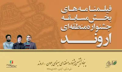 اسامی فیلمنامه‌‌های راه‌یافته به جشنواره منطقه‌ای "اروند"