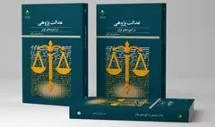 «عدالت پژوهی در آموزه‌های قرآن» به بازار کتاب رسید