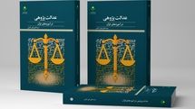 «عدالت پژوهی در آموزه‌های قرآن» به بازار کتاب رسید