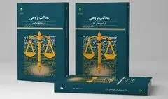 «عدالت پژوهی در آموزه‌های قرآن» به بازار کتاب رسید