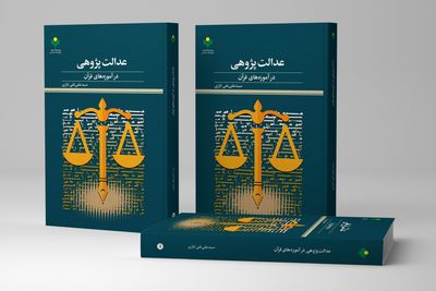 «عدالت پژوهی در آموزه‌های قرآن» به بازار کتاب رسید