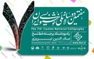تمدید مهلت شرکت در دوسالانه ملی خوشنویسی ایران تا ۱۷ آذر