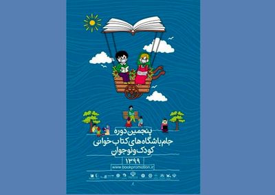 پنجمین دوره جام باشگاه‌های کتابخوانی مرداد به پایان می‌رسد 
