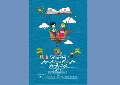 پنجمین دوره جام باشگاه‌های کتابخوانی مرداد به پایان می‌رسد 