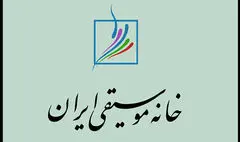 اطلاعیه خانه موسیقی درباره تشییع پیکر هم‌زمان ۲ هنرمند در تهران