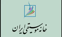 اطلاعیه خانه موسیقی درباره تشییع پیکر هم‌زمان ۲ هنرمند در تهران