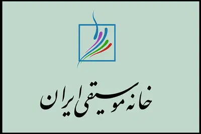 اطلاعیه خانه موسیقی درباره تشییع پیکر هم‌زمان ۲ هنرمند در تهران