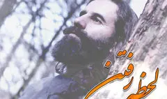 «لحظه‌ رفتن» با صدای حسن مهدی اعتباری منتشر شد