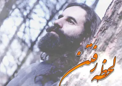 «لحظه‌ رفتن» با صدای حسن مهدی اعتباری منتشر شد