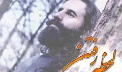 «لحظه‌ رفتن» با صدای حسن مهدی اعتباری منتشر شد