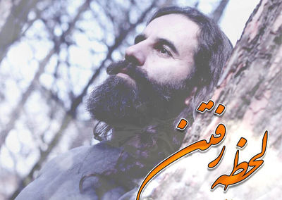 «لحظه‌ رفتن» با صدای حسن مهدی اعتباری منتشر شد