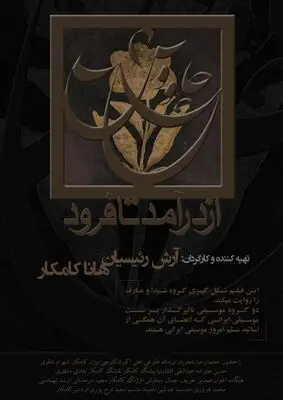 مستند "چاووش؛ از درآمد تا فرود" در گروه هنر و تجربه اکران می‌شود