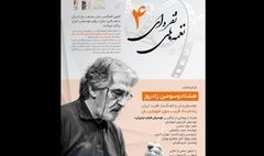 گرامیداشت زنده‌یاد فریدون شهبازیان در خانه سینما