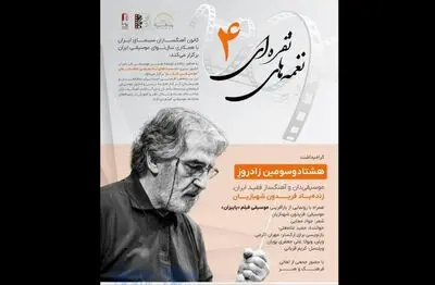 گرامیداشت زنده‌یاد فریدون شهبازیان در خانه سینما