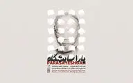«پاراسایشگاه» در تماشاخانه ‌دیوار ‌چهارم
