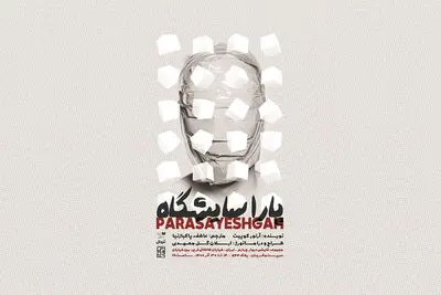 «پاراسایشگاه» در تماشاخانه ‌دیوار ‌چهارم