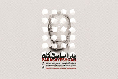«پاراسایشگاه» در تماشاخانه ‌دیوار ‌چهارم
