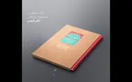 کتاب چهلمین جشنواره تئاتر فجر منتشر شد