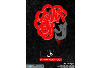 نمایشی برای یک تماشاگر / "دال" در کارگاه دکور تالار مولوی به صحنه می‌رود