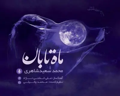 "ماه تابان" با اثری از جلیل شهناز و به یاد مشکاتیان منتشر شد