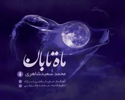 "ماه تابان" با اثری از جلیل شهناز و به یاد مشکاتیان منتشر شد