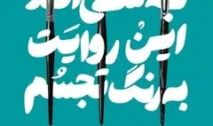 نمایشگاه نقاشی انجمن حمایت از حقوق کودکان در خانه هنرمندان ایران
