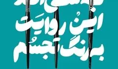 نمایشگاه نقاشی انجمن حمایت از حقوق کودکان در خانه هنرمندان ایران

