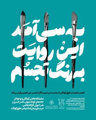 نمایشگاه نقاشی انجمن حمایت از حقوق کودکان در خانه هنرمندان ایران

