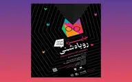 مشارکت کانون در برگزاری جایزه «روباه شنی»