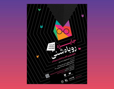 مشارکت کانون در برگزاری جایزه «روباه شنی»