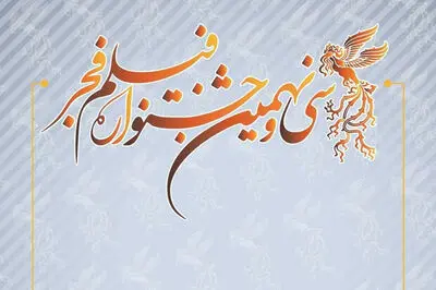 فراخوان سی ‌و نهمین جشنواره فیلم فجر منتشر شد