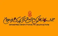 تمدید ثبت‌نام بخش نمایشنامه‌نویسی جشنواره کودک و نوجوان