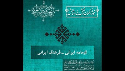 نگاهی به نشست‌های علمی "سنم" در آستانه برپایی جشنواره مد و لباس فجر