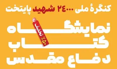عرضه 1000 عنوان کتاب دفاع‎مقدس با 50 درصد تخفیف