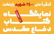 عرضه 1000 عنوان کتاب دفاع‎مقدس با 50 درصد تخفیف