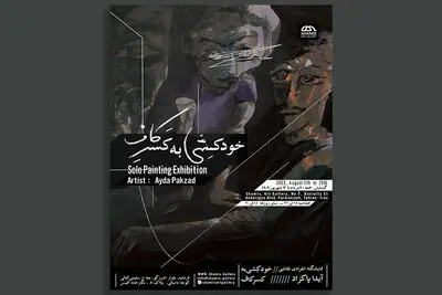 «خودکِشی به کسر کاف» کابوس‌های کودکی را به تصویر می‌کشند