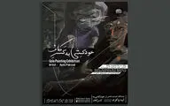 «خودکِشی به کسر کاف» کابوس‌های کودکی را به تصویر می‌کشند