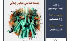 رونمایی کتاب «جامعه‌شناسی خیابان زندگی» در فرهنگ سرای اندیشه