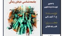رونمایی کتاب «جامعه‌شناسی خیابان زندگی» در فرهنگ سرای اندیشه
