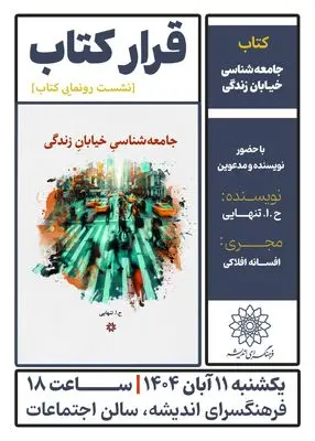رونمایی کتاب «جامعه‌شناسی خیابان زندگی» در فرهنگ سرای اندیشه