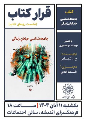 رونمایی کتاب «جامعهشناسی خیابان زندگی» در فرهنگ سرای اندیشه