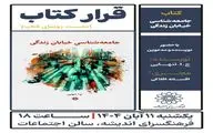 رونمایی کتاب «جامعه‌شناسی خیابان زندگی» در فرهنگ سرای اندیشه