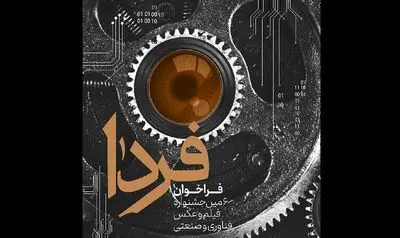 فراخوان ششمین جشنواره ملی فیلم و عکس فناوری و صنعتی منتشر شد