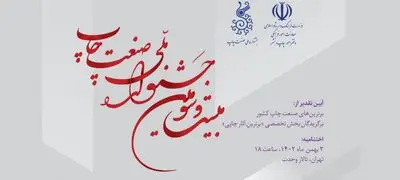پخش زنده آیین اختتامیه بیست‌وسومین جشنواره ملی صنعت چاپ 