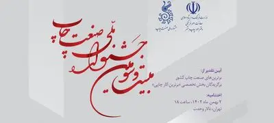 پخش زنده آیین اختتامیه بیست‌وسومین جشنواره ملی صنعت چاپ 